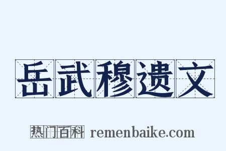 岳武穆遗文是什么意思的图片